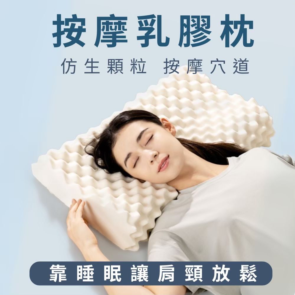 MIT天然透氣按摩乳膠枕 (1入)