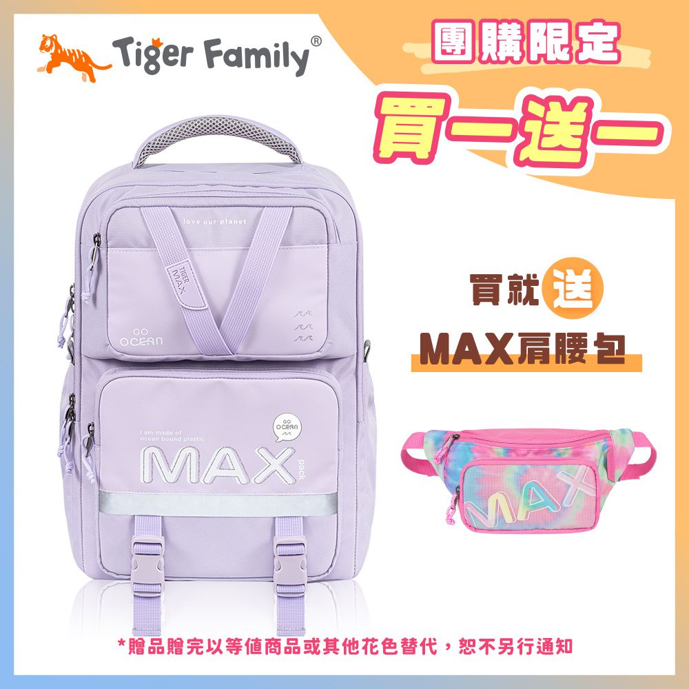 MAX靈感守護海洋書包Pro 2S-夢幻紫【團購優惠】-送MAX肩腰包
