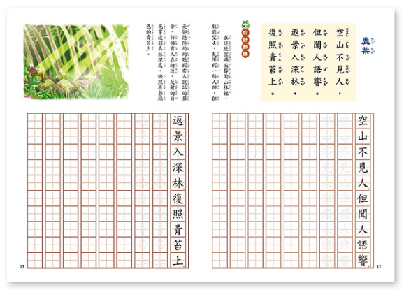 練習寫好字唐詩 五言絕句 4上 媽咪愛