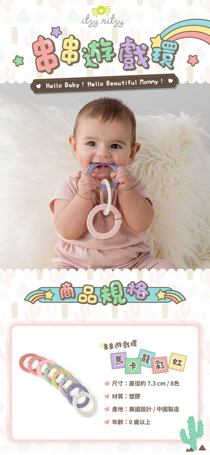 美國Itzy Ritzy - 串串遊戲環-馬卡龍彩虹 (直徑約 7.3 cm)