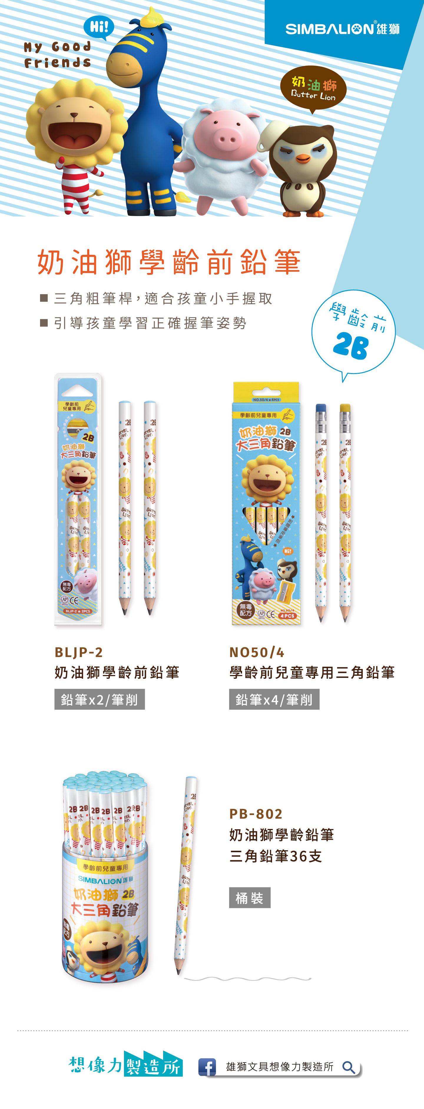 雄獅 SIMBALION - 50/4 學齡前兒童專用三角鉛筆-4支+1筆削入