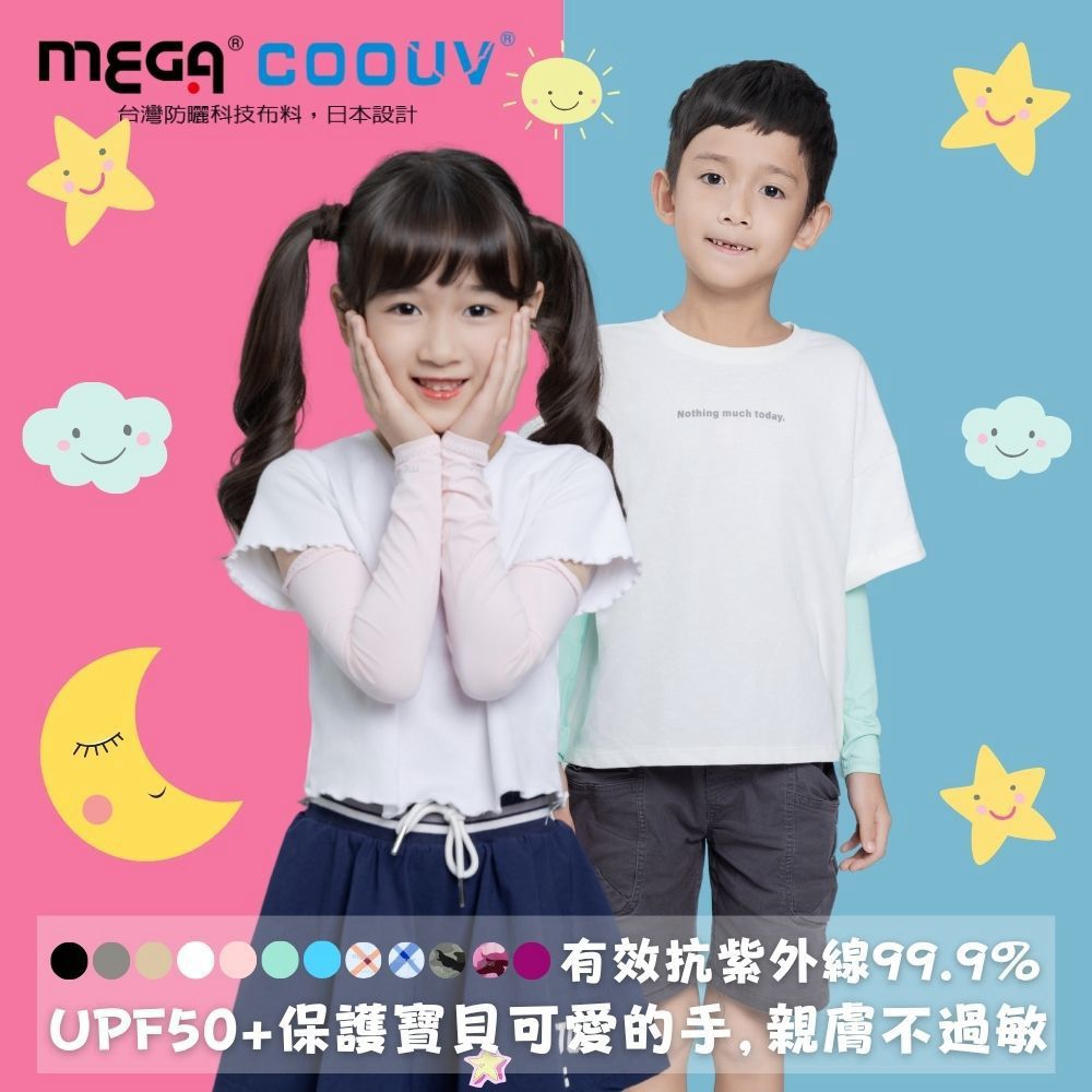 【MEGA COOUV】兒童防曬涼感袖套 UV-K501