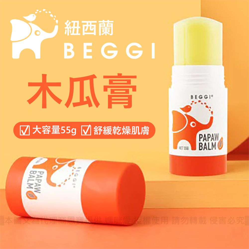 紐西蘭 BEGGI - 木瓜膏-55g/支