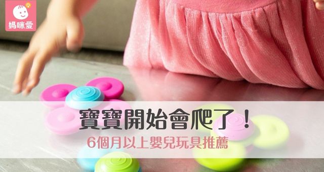 寶寶開始會爬了！六個月以上嬰兒玩具推薦｜2025最新