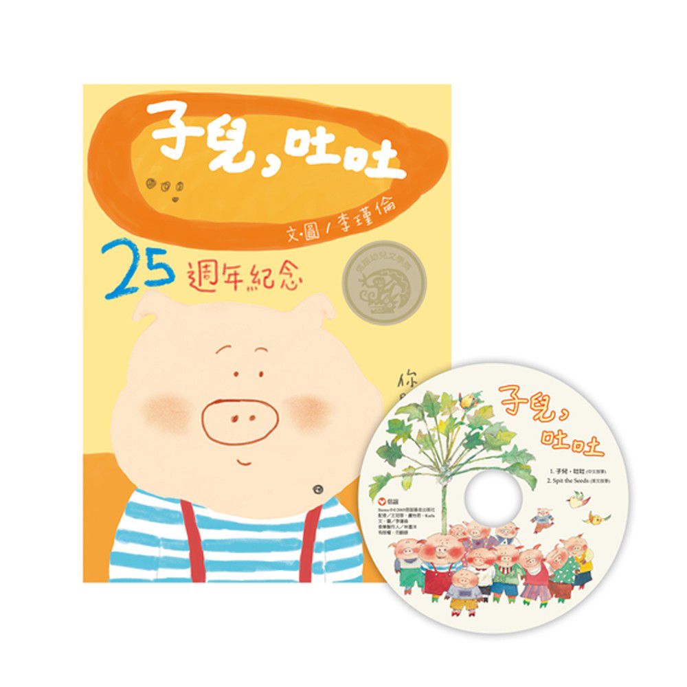 子兒,吐吐(25週年紀念版)中英雙語 書+CD-李瑾倫〔國際級〕亞洲首位~與英國Walker出版社合作
