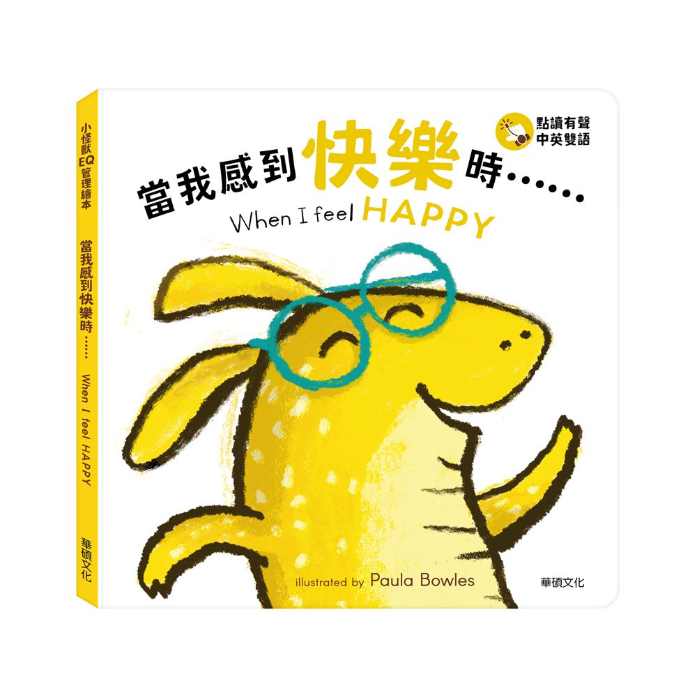 當我感到快樂時…… When I feel HAPPY-點讀版