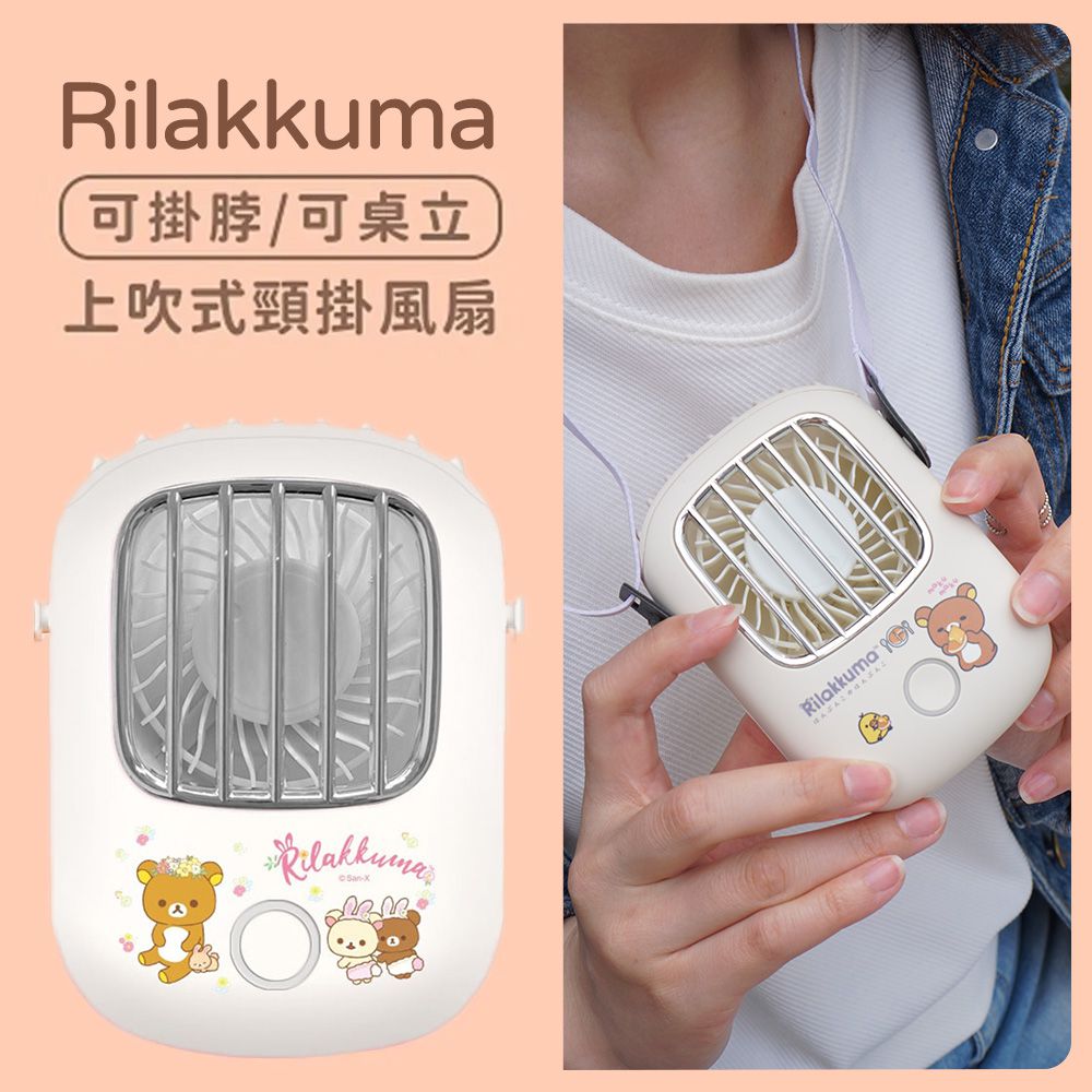 Rilakkuma 上吹風扇／掛脖風扇／頸掛風扇 (正版授權/USB充電款)-花圈兔兔(米白) (單入)