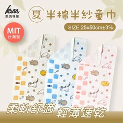凱美棉業 - MIT台灣製 可愛半棉半紗兒童毛巾 純棉柔軟 舒適吸水-8入組