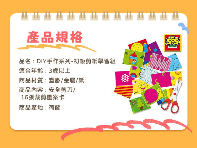 荷蘭SES Creative - 初級剪刀學習組