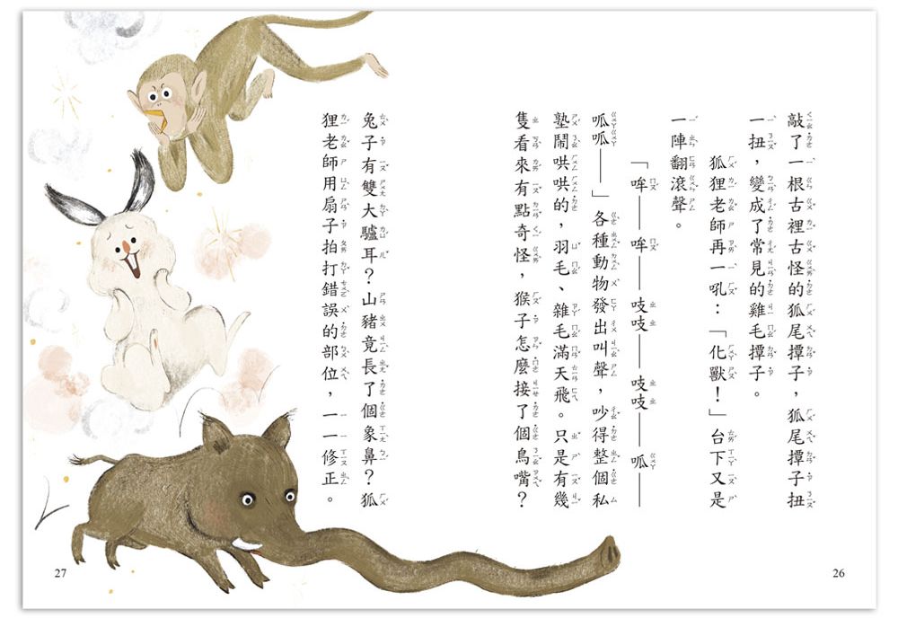 好好讀小學堂：狐狸私塾開學了