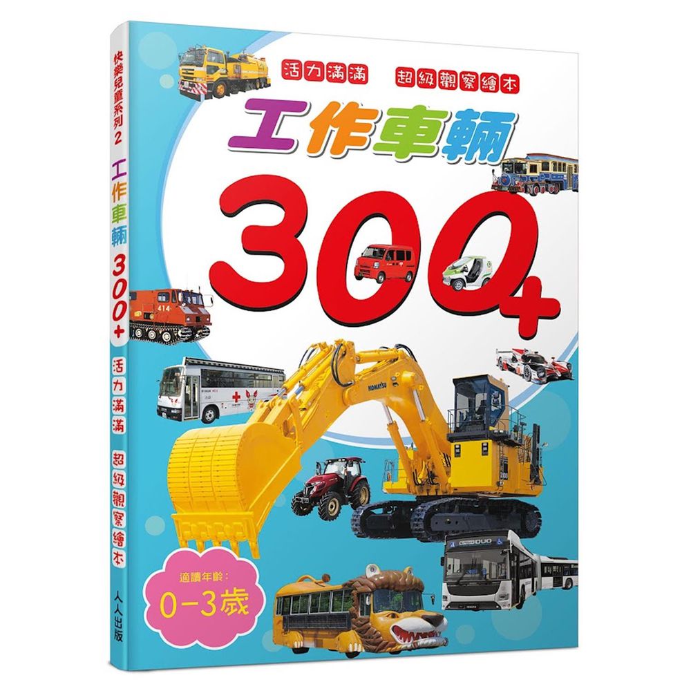 工作車輛300+：活力滿滿 超級觀察繪本  快樂兒童系列2-平裝