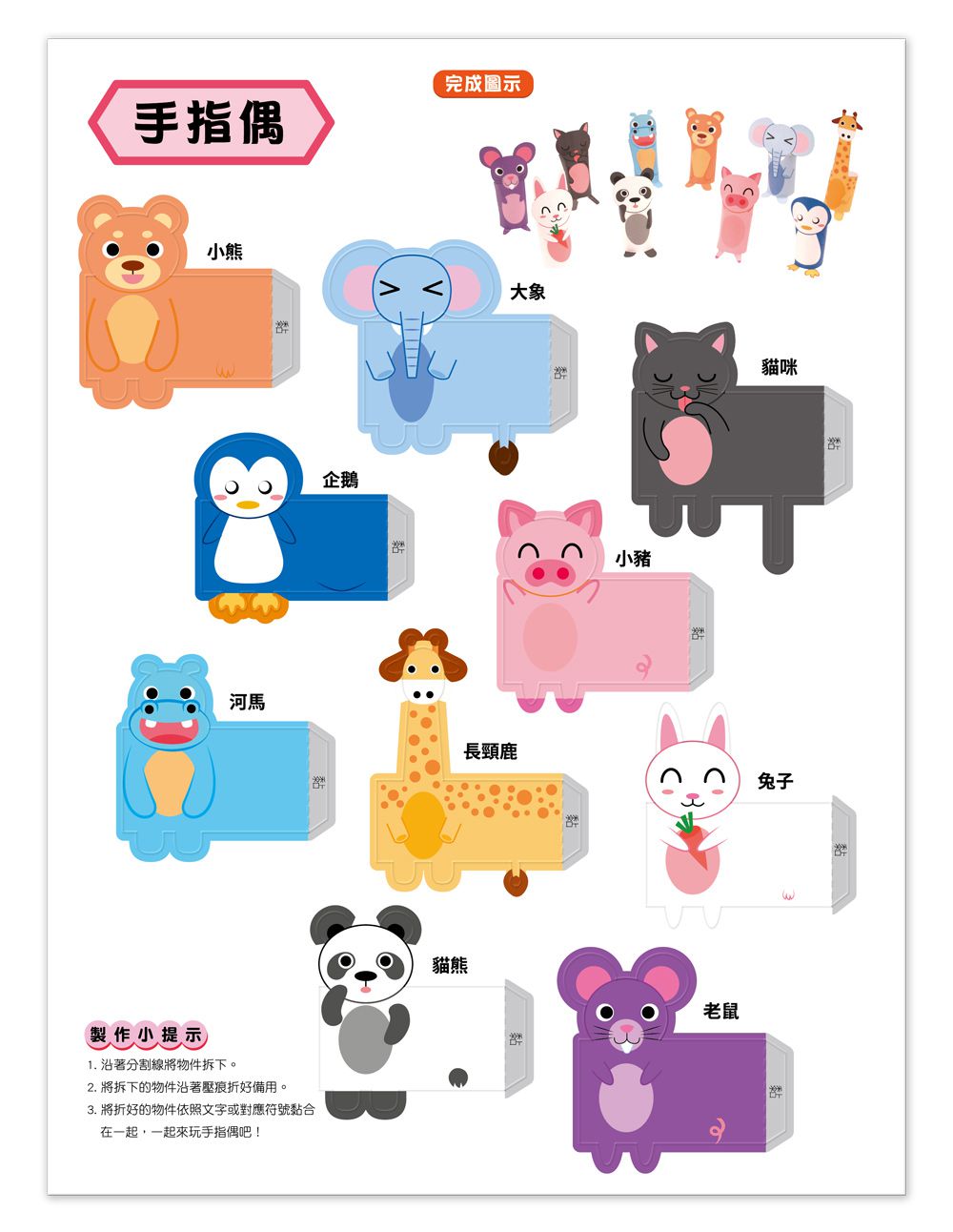 魔法3D紙模型：趣味玩具-12款玩具造型立體紙模型