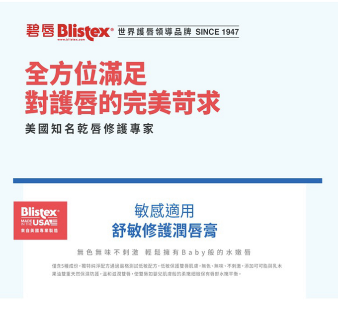 Blistex 碧唇 - 舒敏修護潤唇膏-4.25g