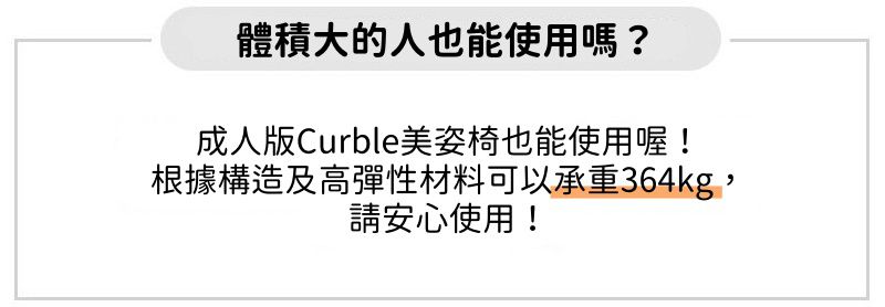 韓國 CURBLE - 3D美學椅(成人)-象牙灰-140cm以上適用