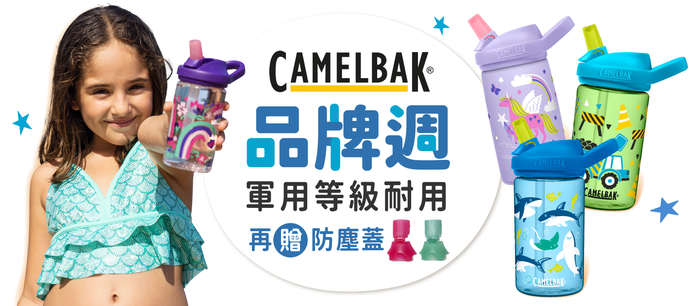 camelbak品牌週