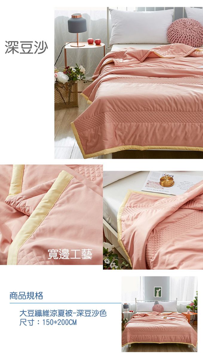 舒福家居 iSuFu - 格林公爵大豆纖維被/四季被(天然植物纖維)-豆沙色 (150*200)