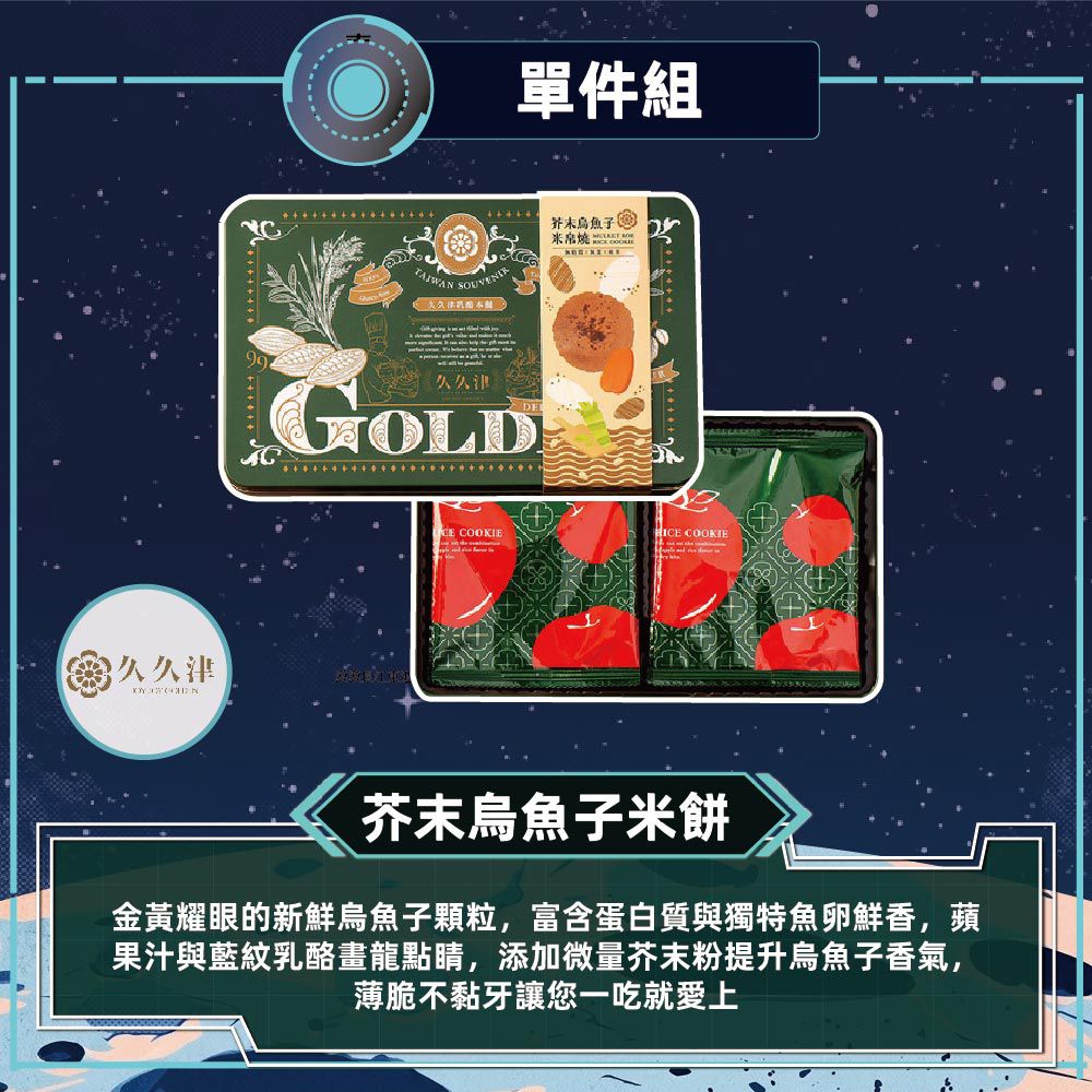 芥末烏魚子米餅_中秋禮盒-(16片/盒 附提袋)