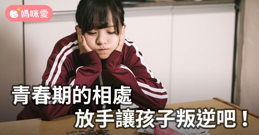 青春期的相處,放手讓孩子叛逆吧!