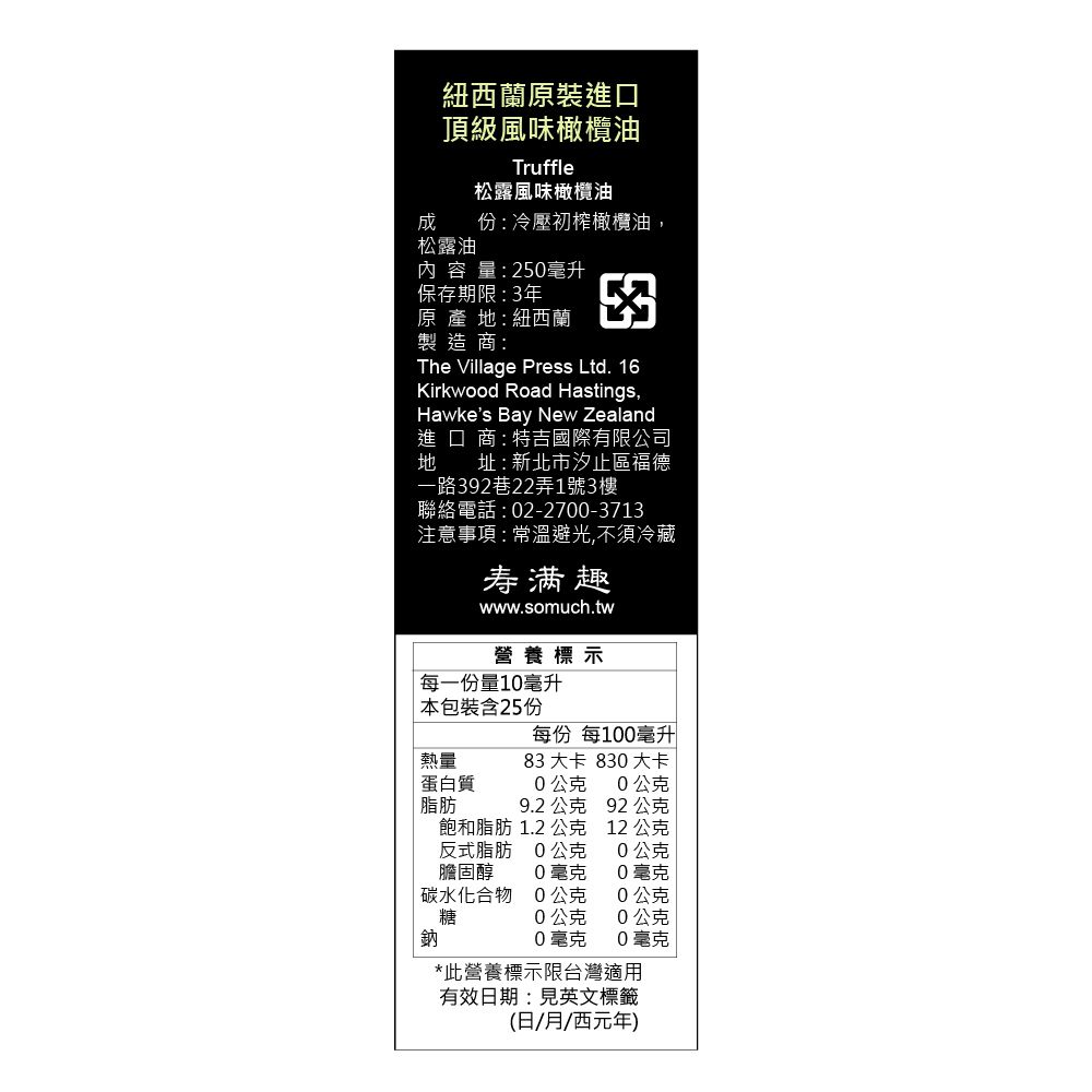 紐西蘭廚神-頂級冷壓初榨松露風味橄欖油-250ml-250ml