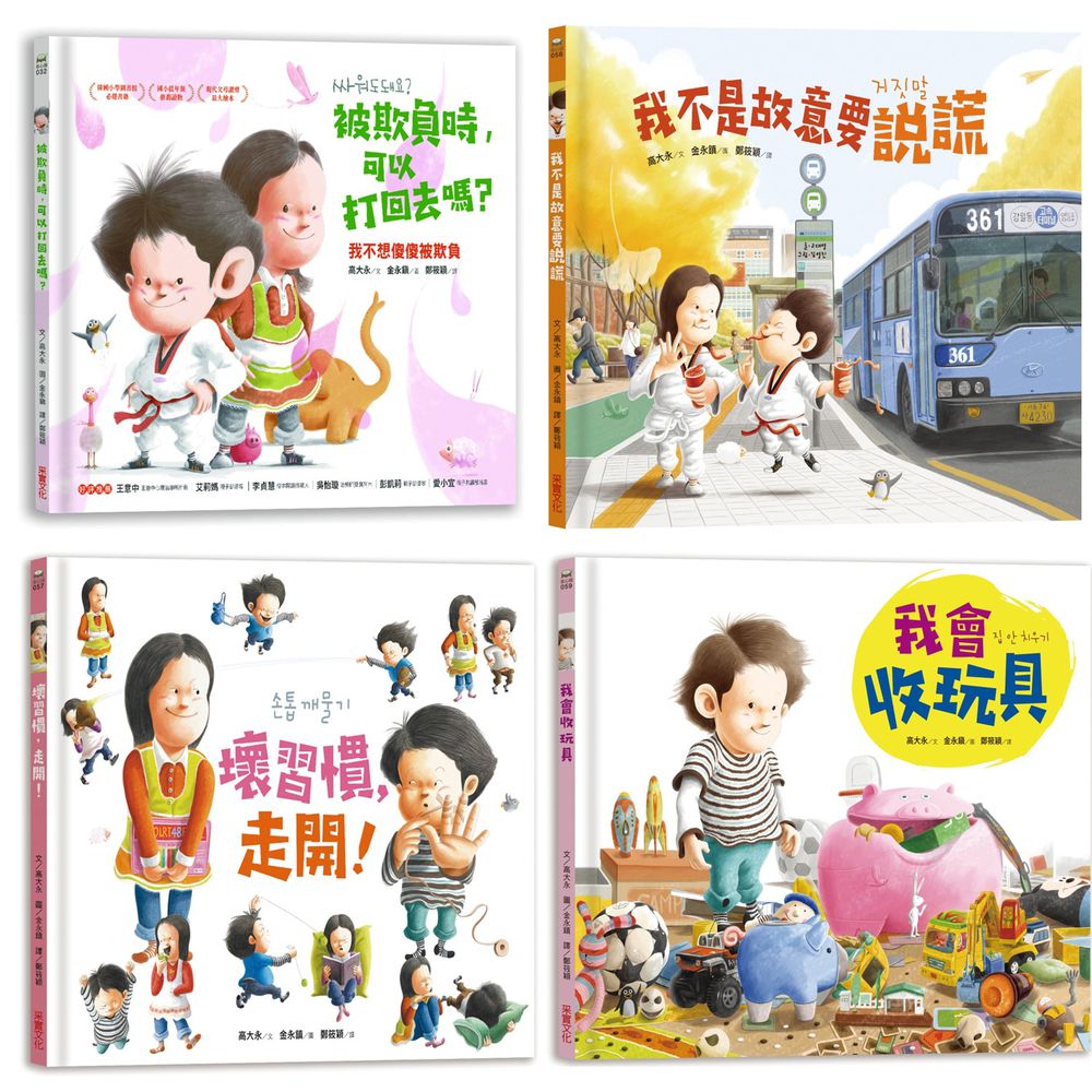 采實文化 - 【合購組】金永鎮生活繪本4冊-被欺負時,可以打回去嗎:我不想傻傻被欺負+壞習慣,走開!+我不是故意要說謊+我會收玩具