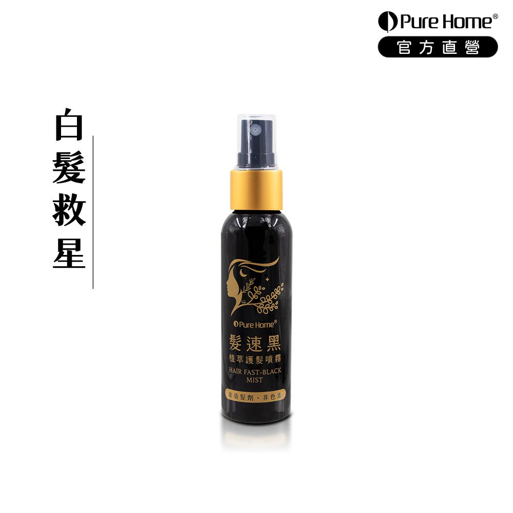 髮速黑植萃護髮噴霧｜白髮救星-60ml