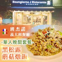 【台北】班杰諾義大利餐廳 - 單人晚間套餐-黑松露蘑菇燉飯