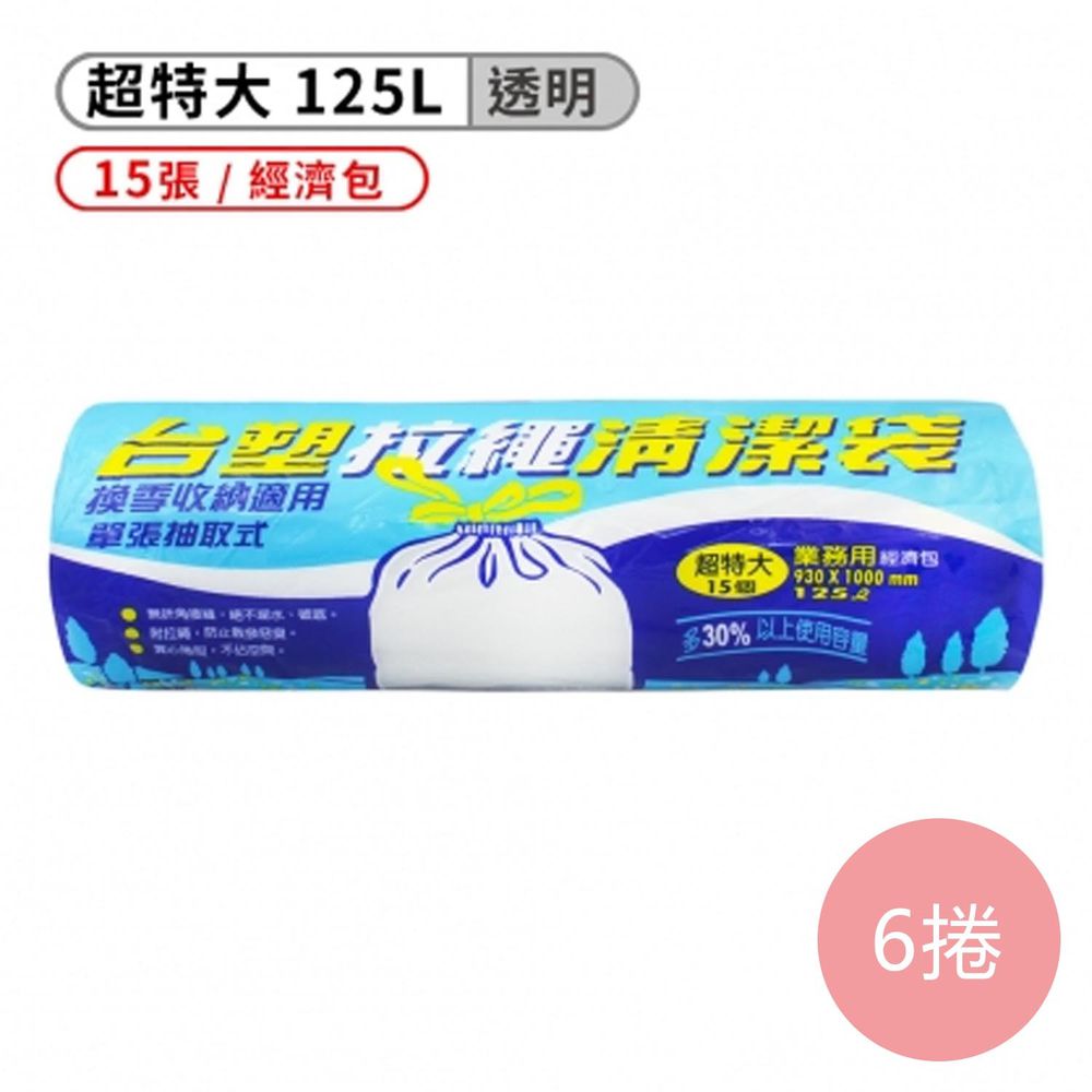 拉繩 清潔袋 垃圾袋 (超特大) (透明) (125L) (93*100cm) (6捲)