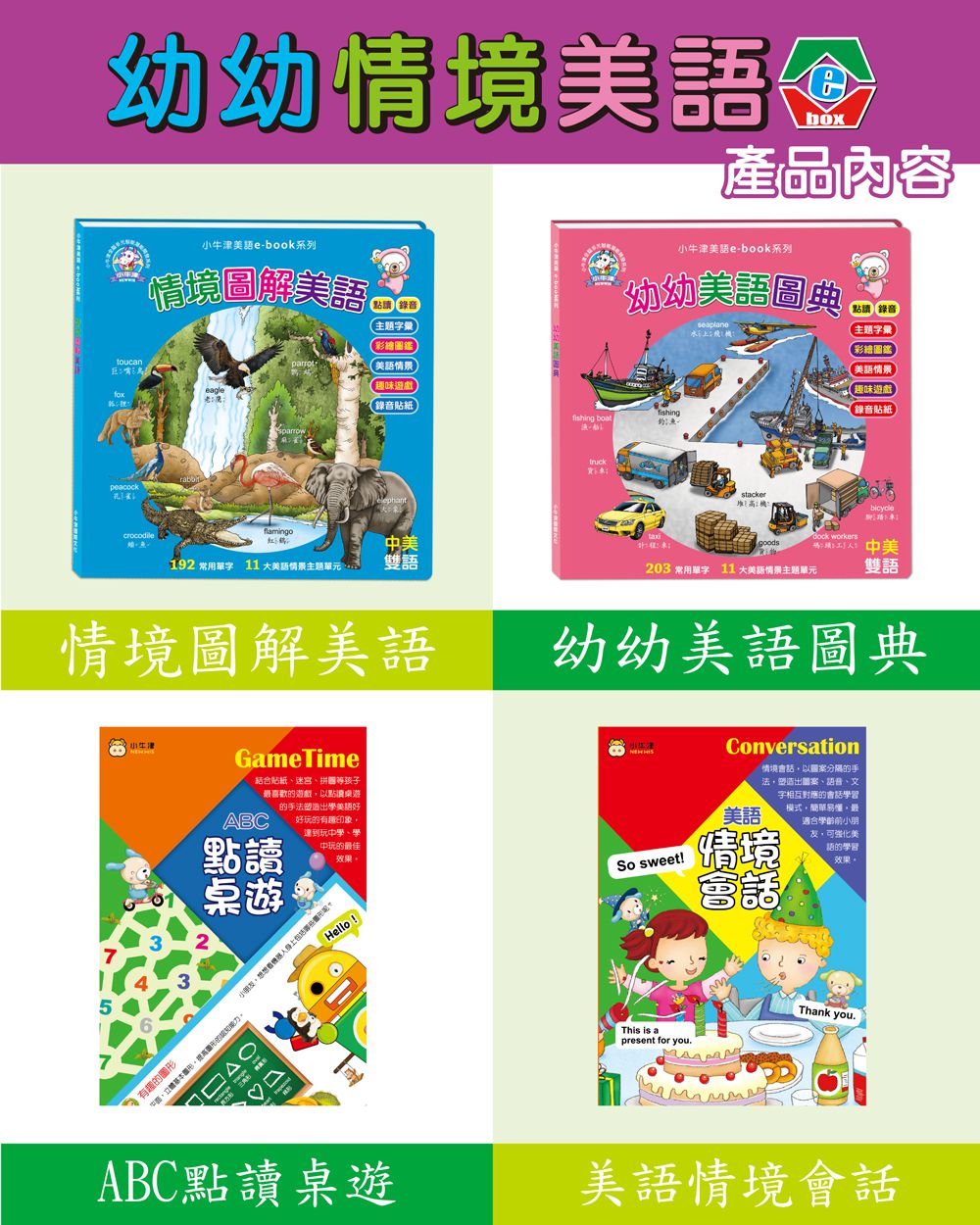 小牛津 - (加購)新版幼幼情境美語圖典(不含筆)-情境圖典美語*1+幼幼美語圖典*1+遊戲點讀書*4+錄音貼紙*4