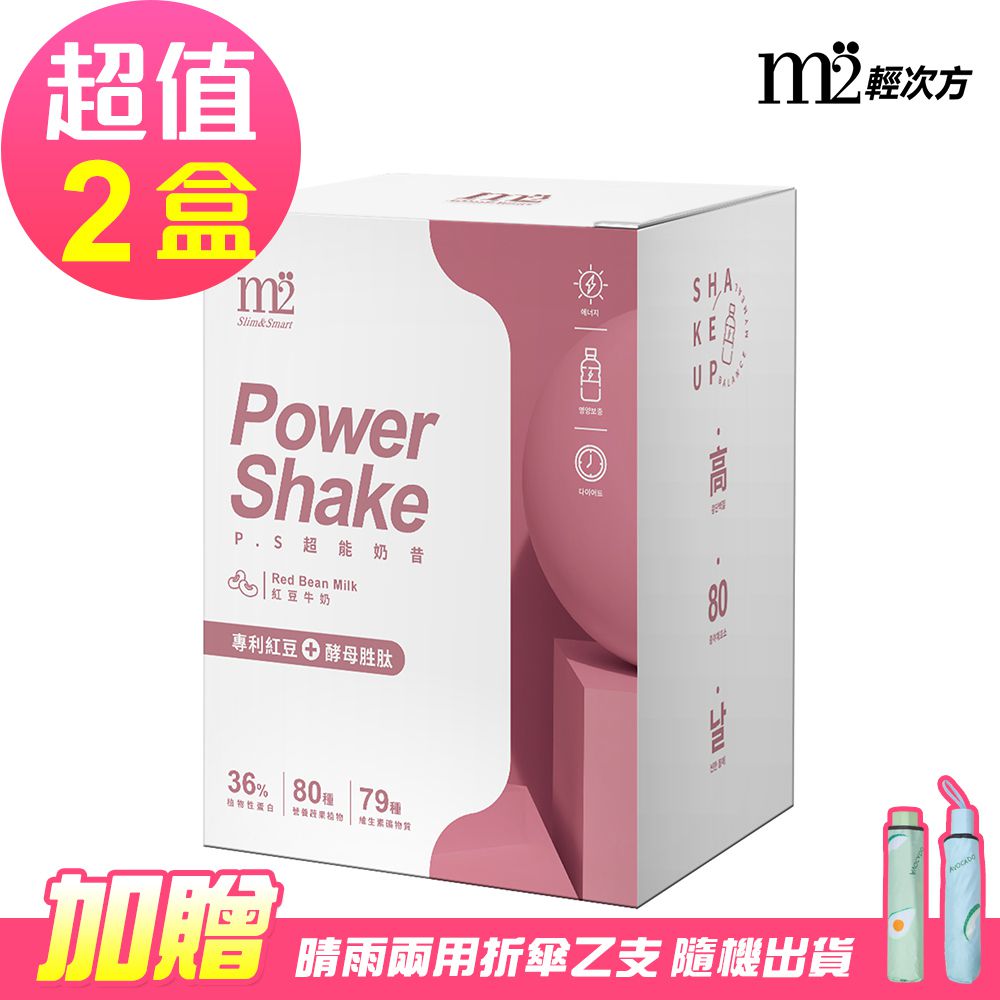 【M2輕次方】Power Shake 超能奶昔Plus-紅豆牛奶x2盒(8包/盒，2024/11/09到期)-贈雨傘