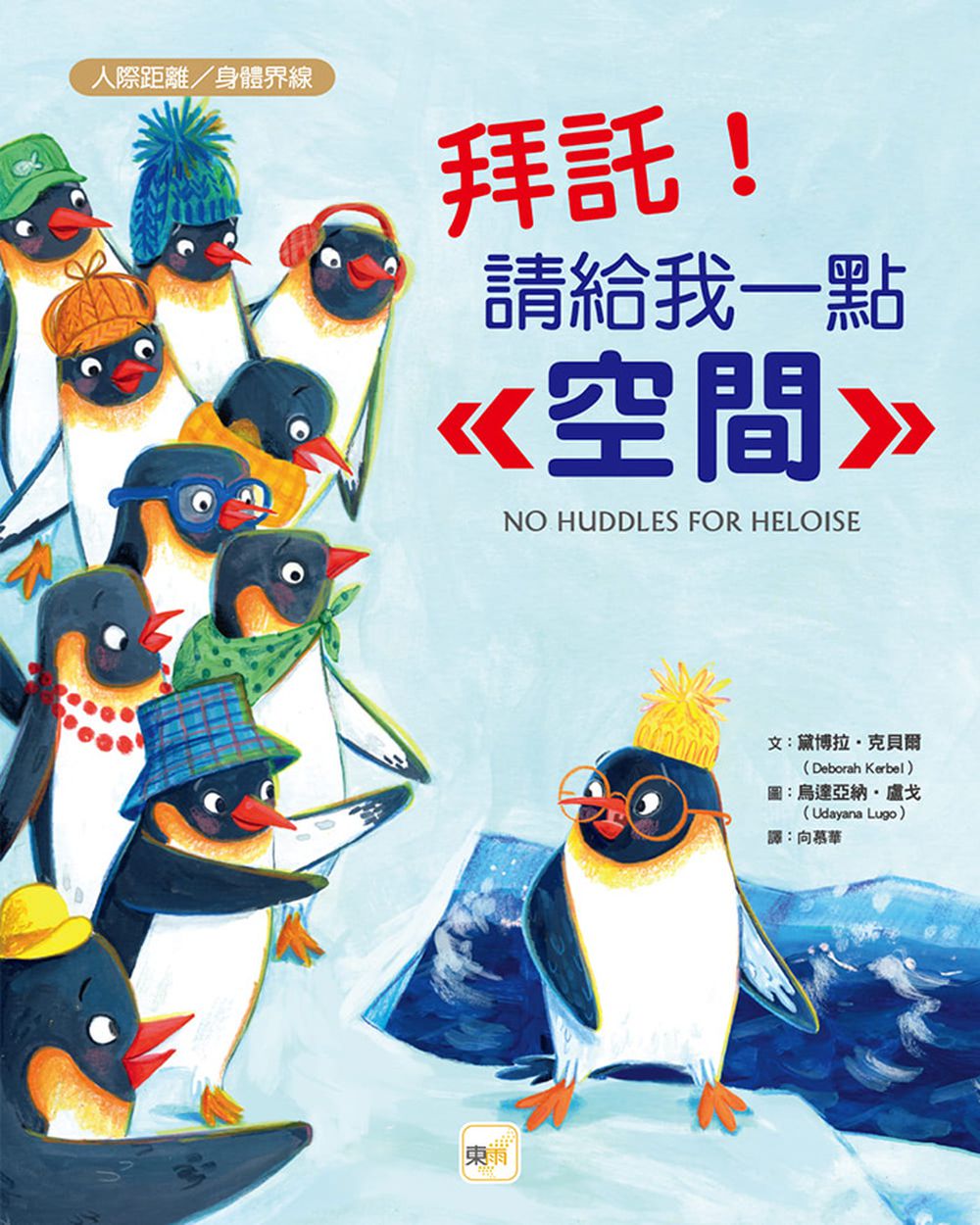 【品格教育繪本：人際距離／身體界線】拜託！請給我一點空間(No Huddles for Heloise)