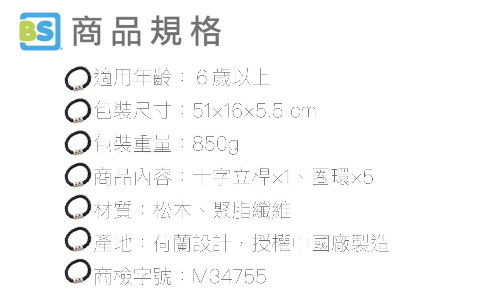 荷蘭BS - 套圈套圈