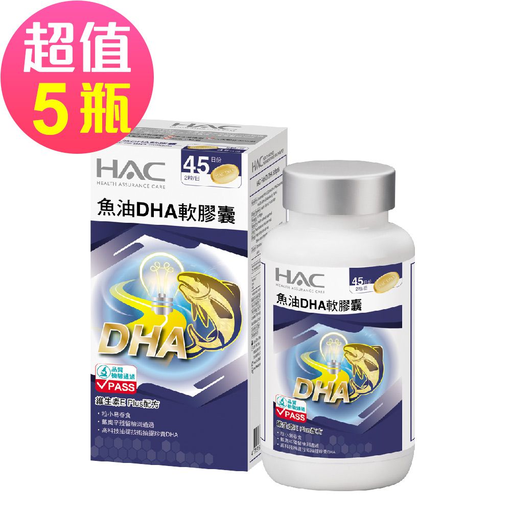 永信HAC - 魚油DHA軟膠囊x5瓶(90粒/瓶)-維生素E Plus配方