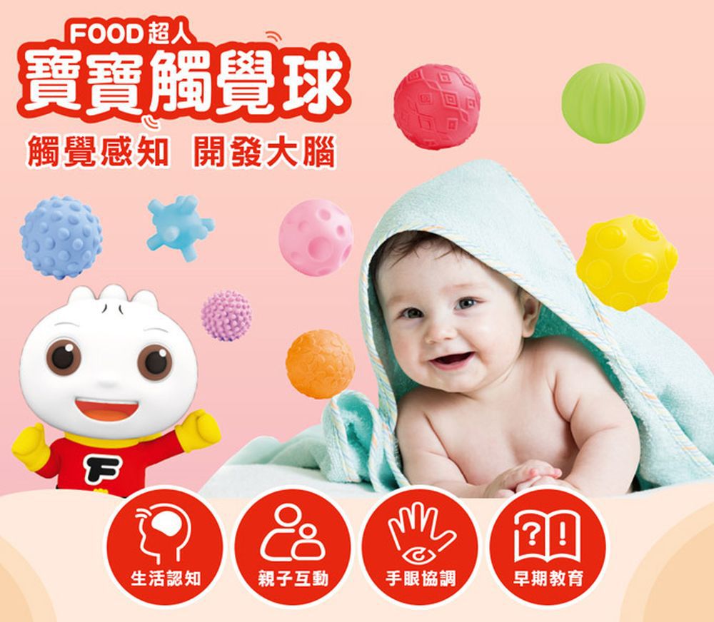 風車圖書 - 寶寶觸覺球-FOOD超人