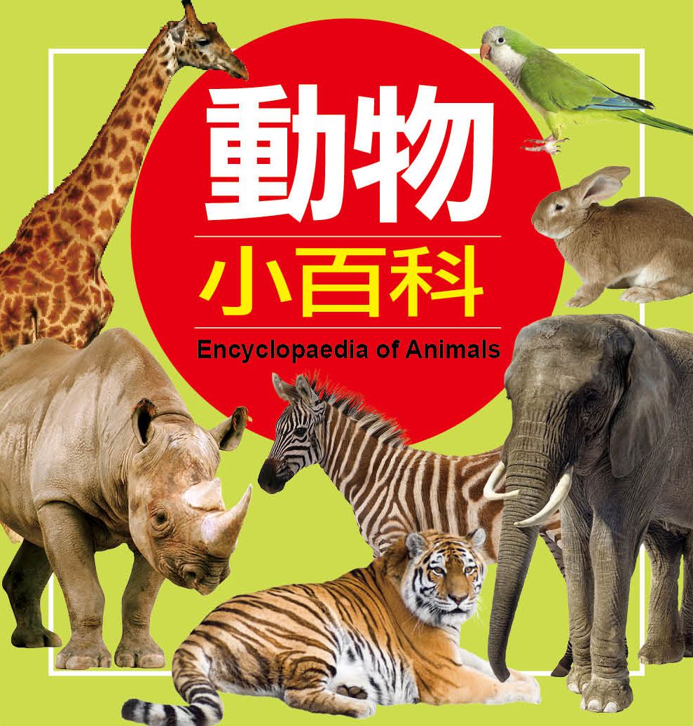 小百科圖鑑：動物小百科-精裝