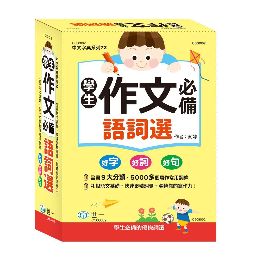 學生作文必備語詞選