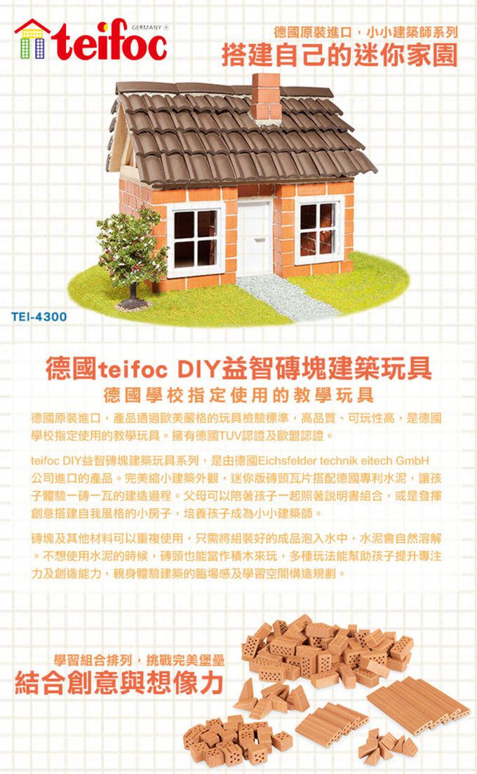 德國 teifoc - 益智磚塊建築玩具-瓦房-TEI4300