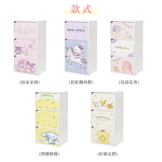 收納王妃 - 三麗鷗Sanrio【酷洛米美樂蒂扮家家酒】三層櫃 三層木櫃 收納櫃 書櫃 置物櫃 木門櫃
