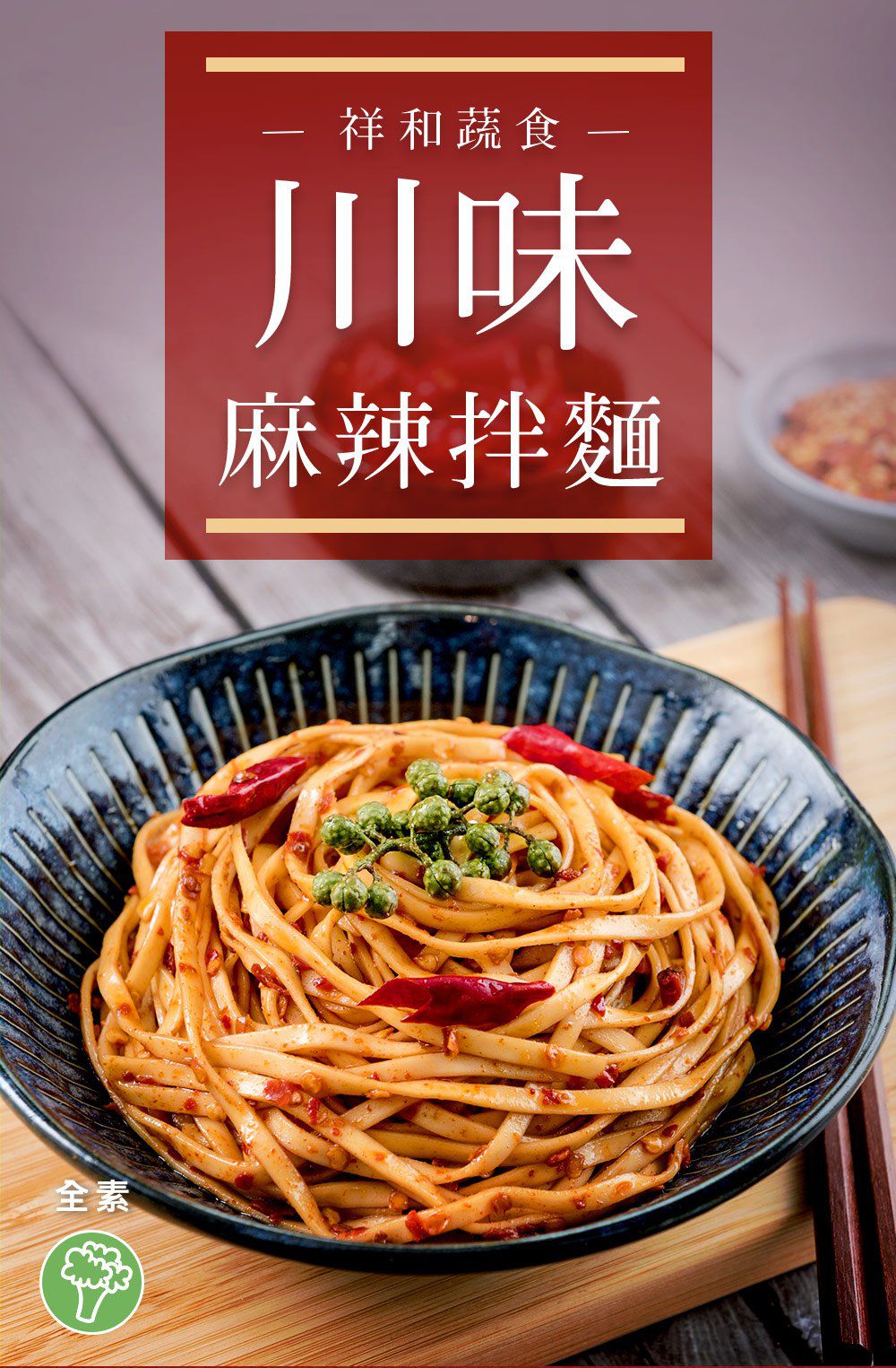 米其林必比登連4年推薦！祥和蔬食 香醇麻醬、川味麻辣拌麵