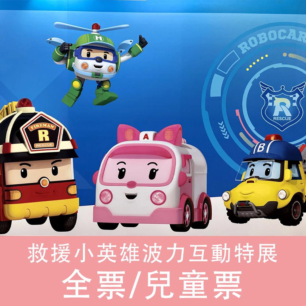 救援小英雄波力互動特展門票-全票/兒童票-2023／07／21－2023／10／01