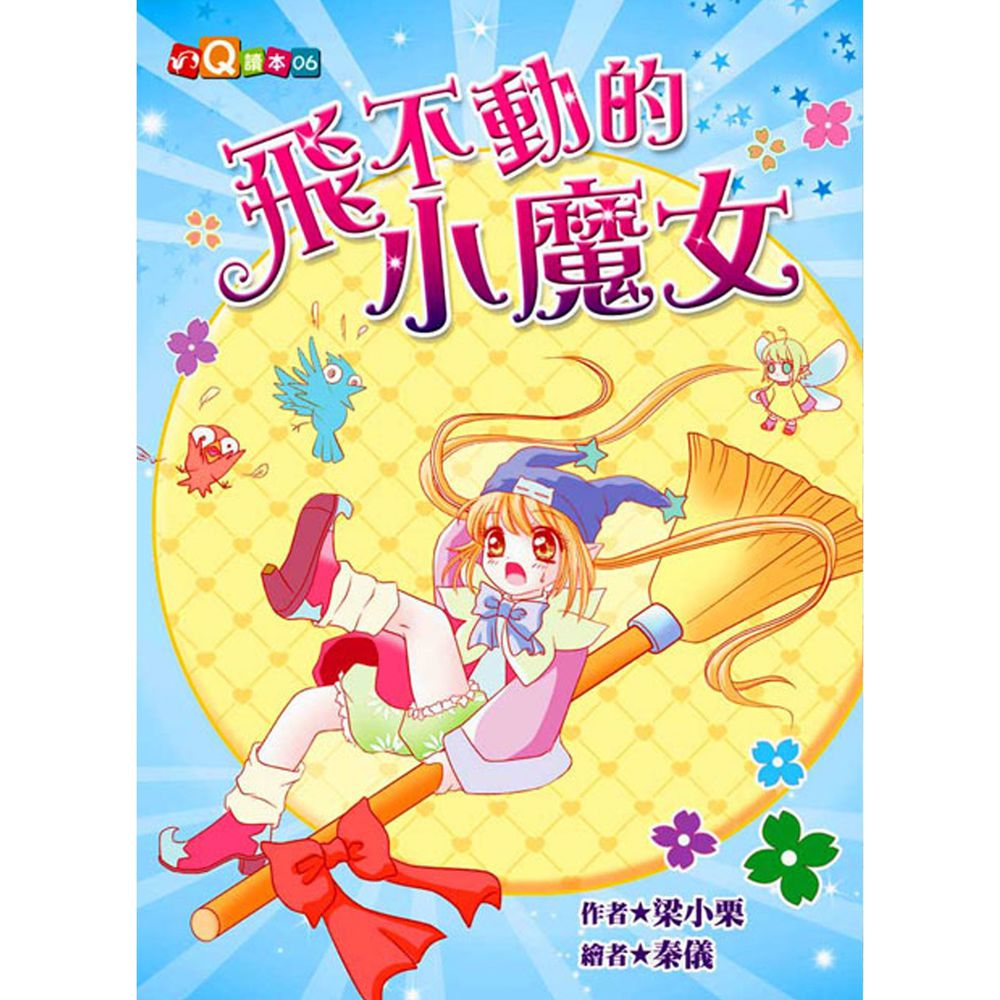 飛不動的小魔女(平裝版)(注音版)-平裝