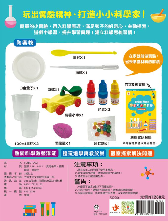 愈玩愈聰明的STEAM科學：神奇小實驗-內附實驗材料包4組+科學小實驗5個+科學小知識5個