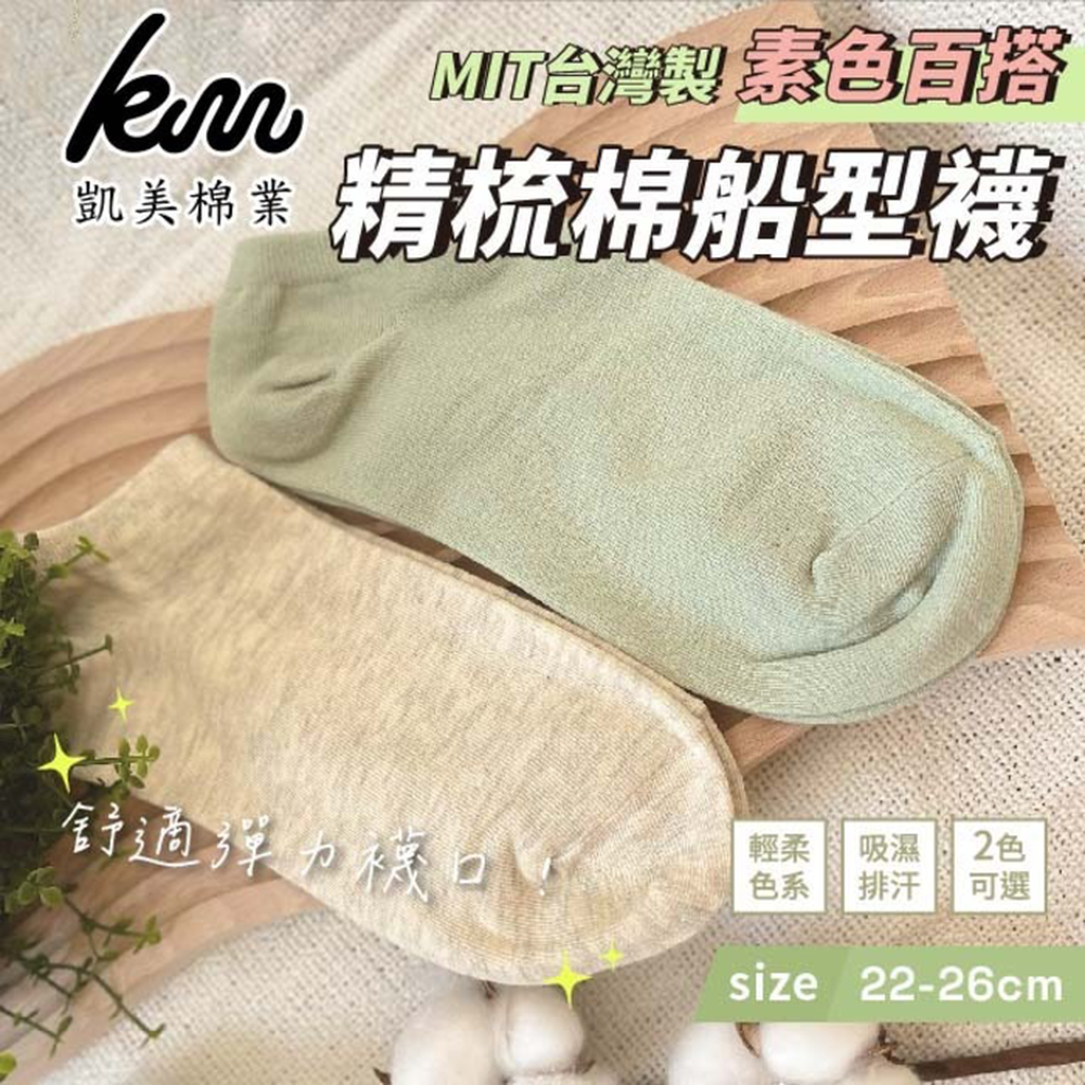 凱美棉業｜MIT台灣製 素色百搭精梳棉船型襪 米灰 22-26cm-米灰 22-26cm