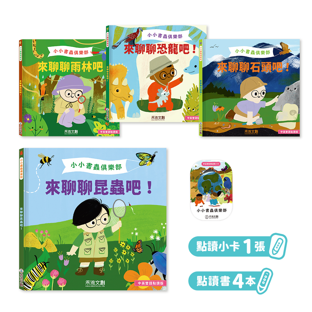 小小書蟲俱樂部 中英雙語科普點讀繪本 第2輯