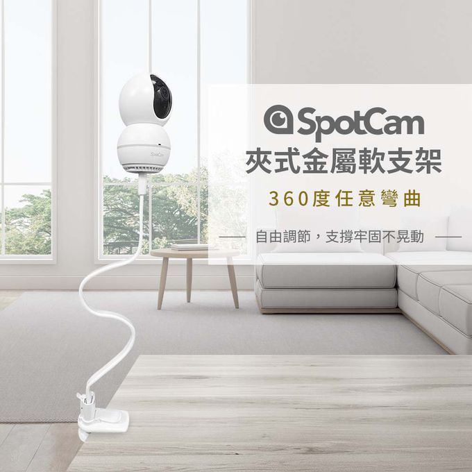 SpotCam - 白色夾式金屬軟支架