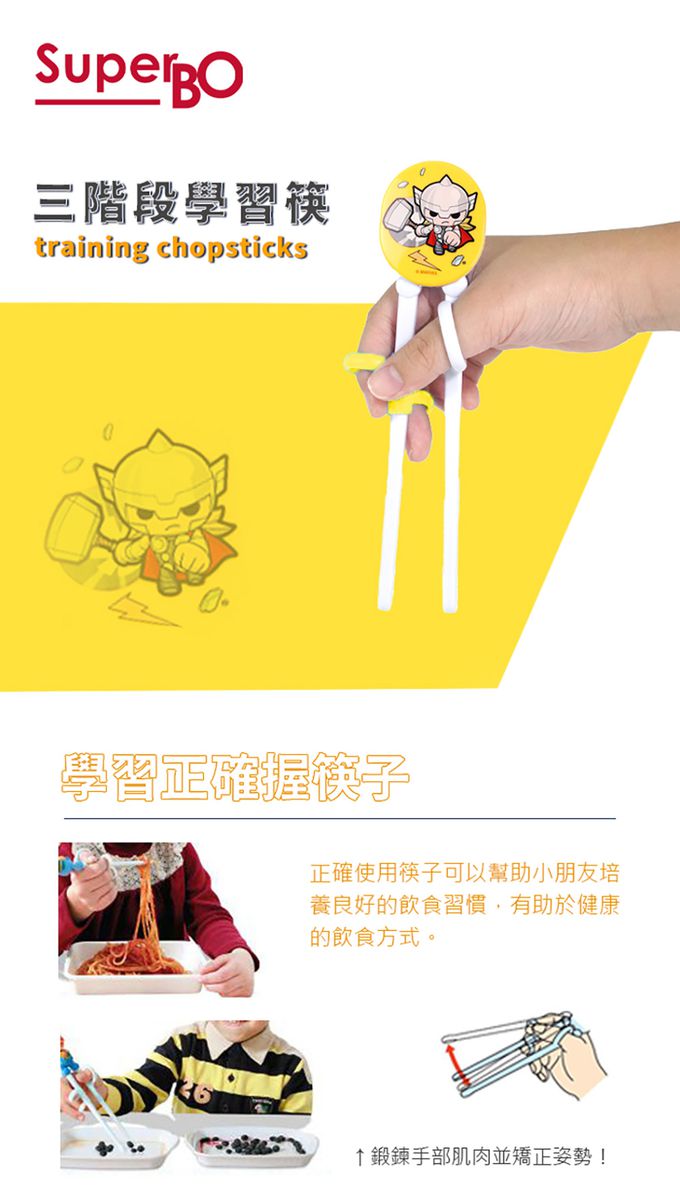 SuperBO - 三階段學習筷-雷神索爾