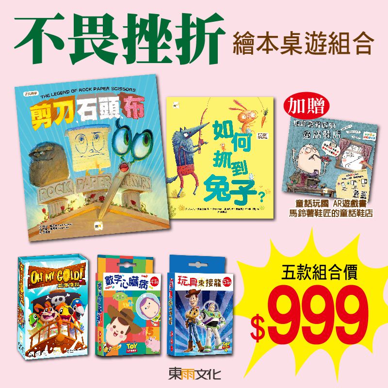 不畏挫折-繪本桌遊組合(附贈品)