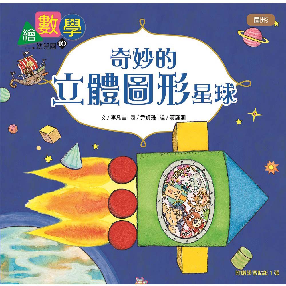 【數概念啟蒙繪本】繪數學幼兒園10：奇妙的立體圖形星球–圖形(신기한 입체 도형 - 도형)