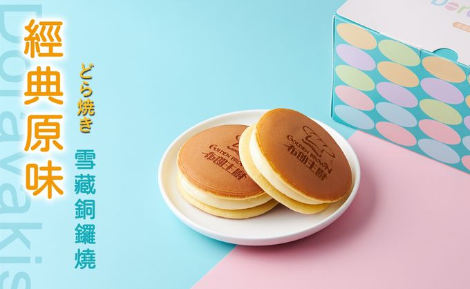 Golden Brown 布朗主廚 - 雪藏銅鑼燒 - 經典原味-6入盒