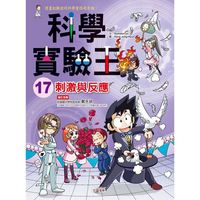漫畫科學實驗王套書【第五輯】（第17～20冊）（無書盒版）