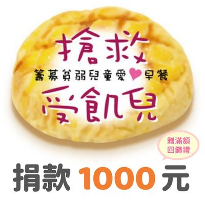 捐款1,000元（受飢兒專案）：贈送小蛇撲滿（款式隨機出貨）